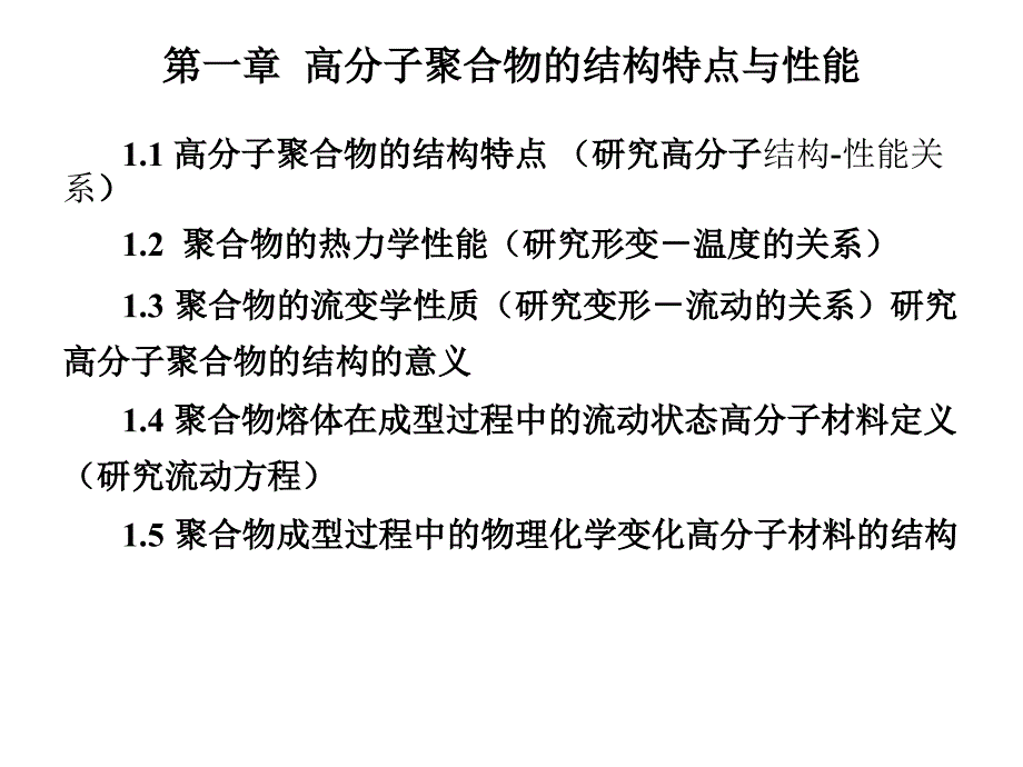 高分子聚合物的结构特点与性能课件_第2页