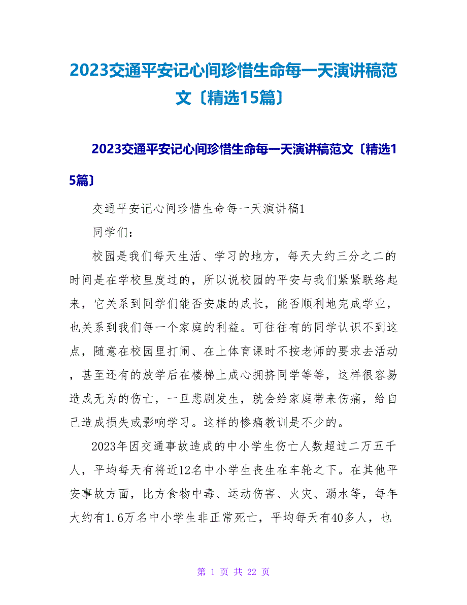 2023交通安全记心间珍惜生命每一天演讲稿范文（精选15篇）.doc_第1页