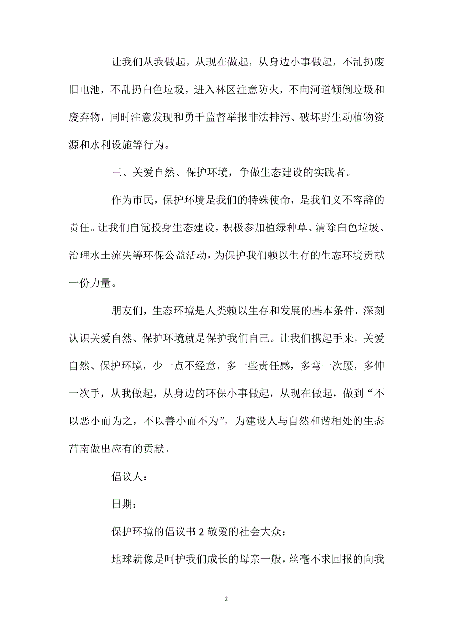 保护环境的倡议书(通用8篇).doc_第2页