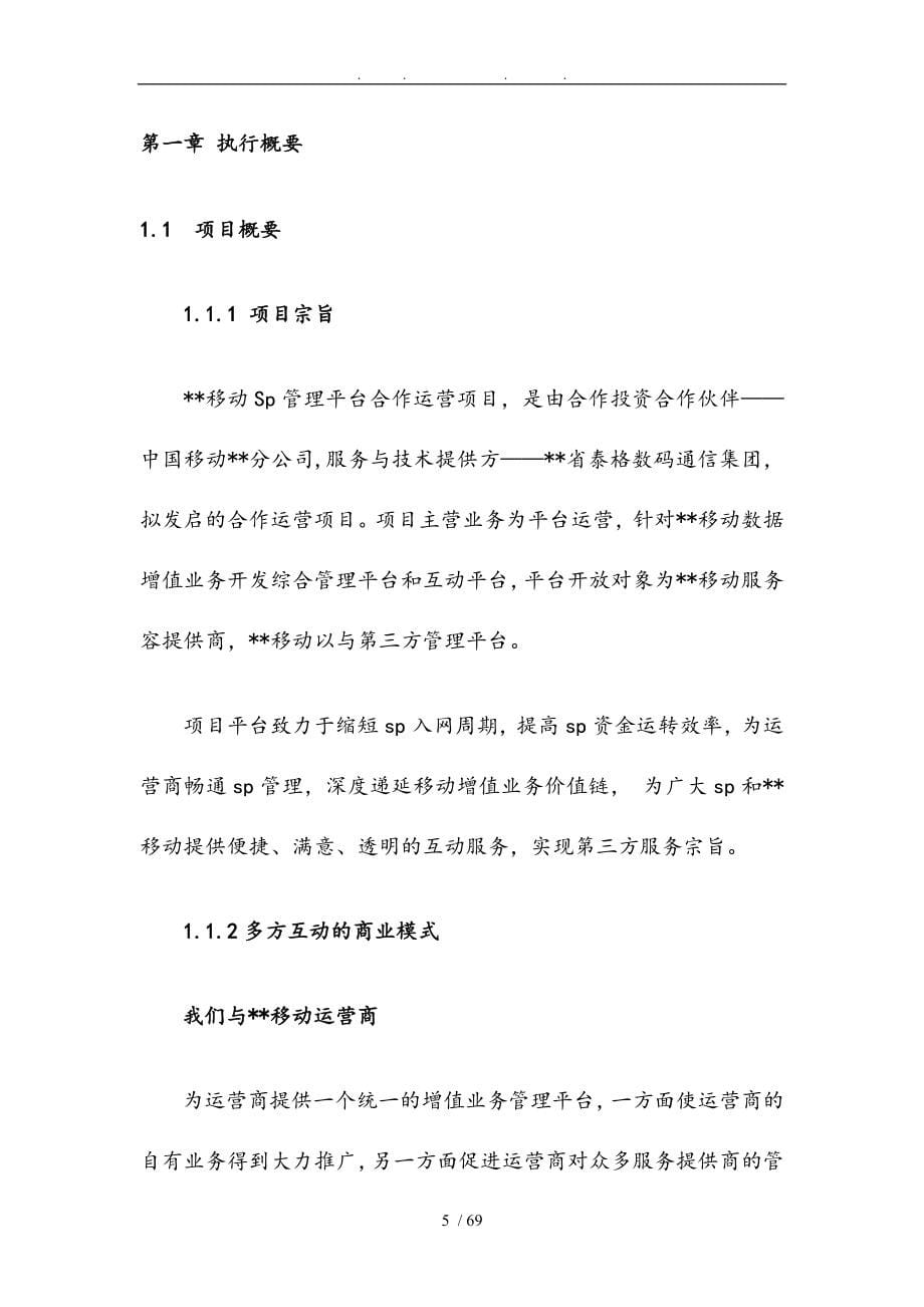 移动Sp管理平台合作运营项目实施建议书_第5页