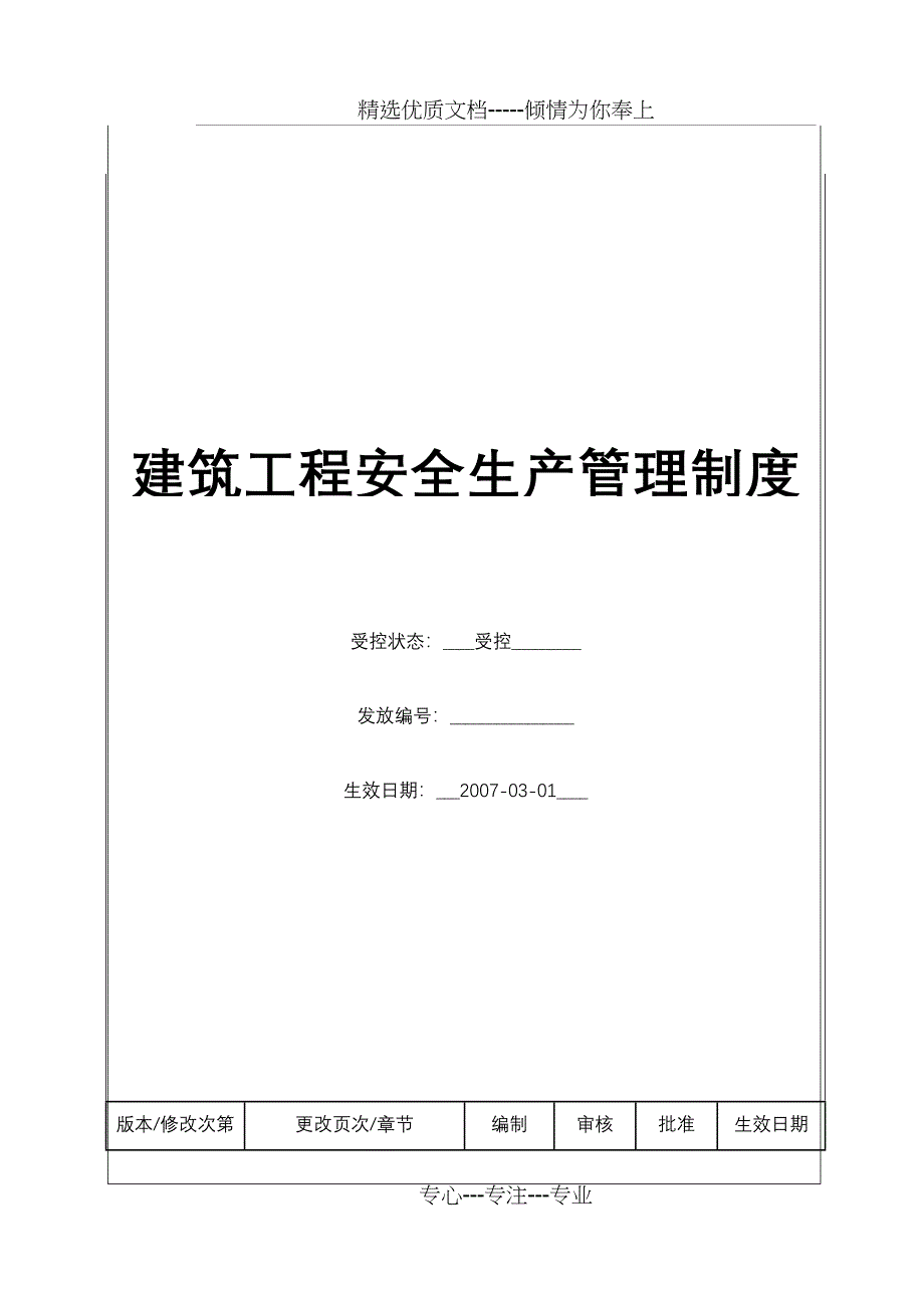 (BT-AJ-201)建筑工程安全生产管理制度_第1页