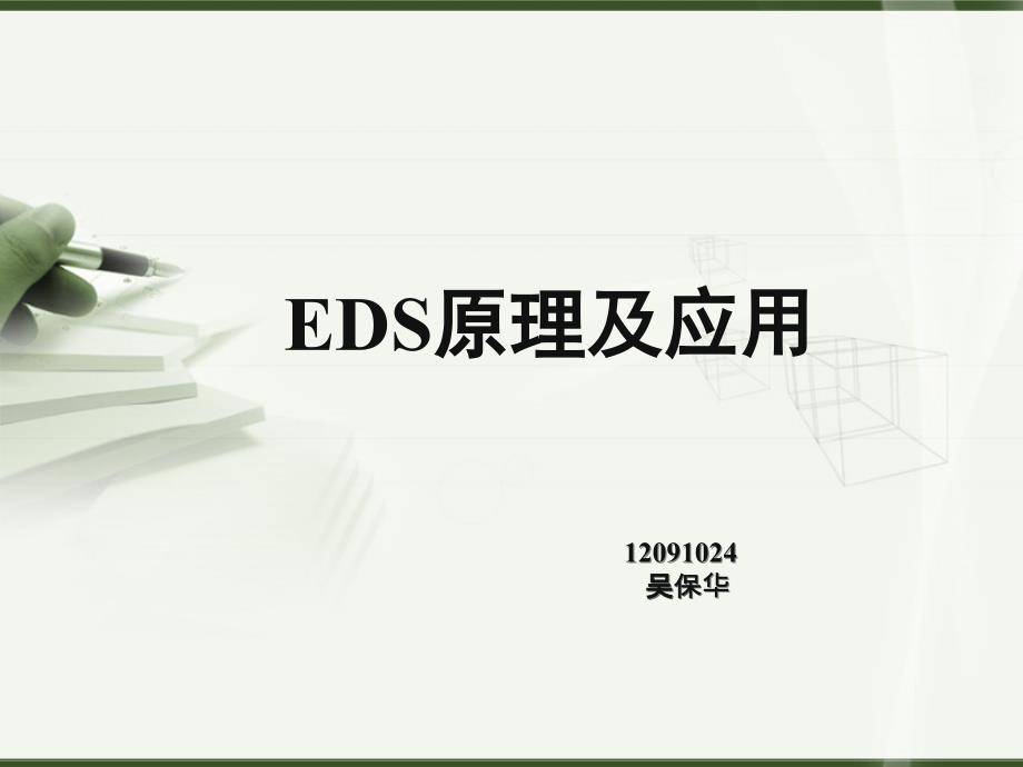 《EDS能谱检测》PPT课件_第1页