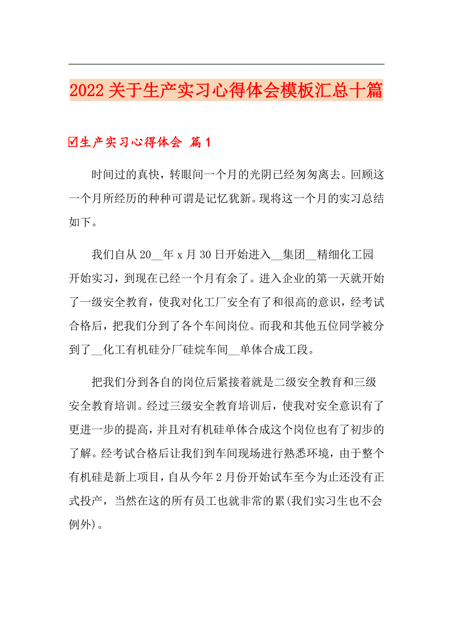 2022关于生产实习心得体会模板汇总十篇_第1页