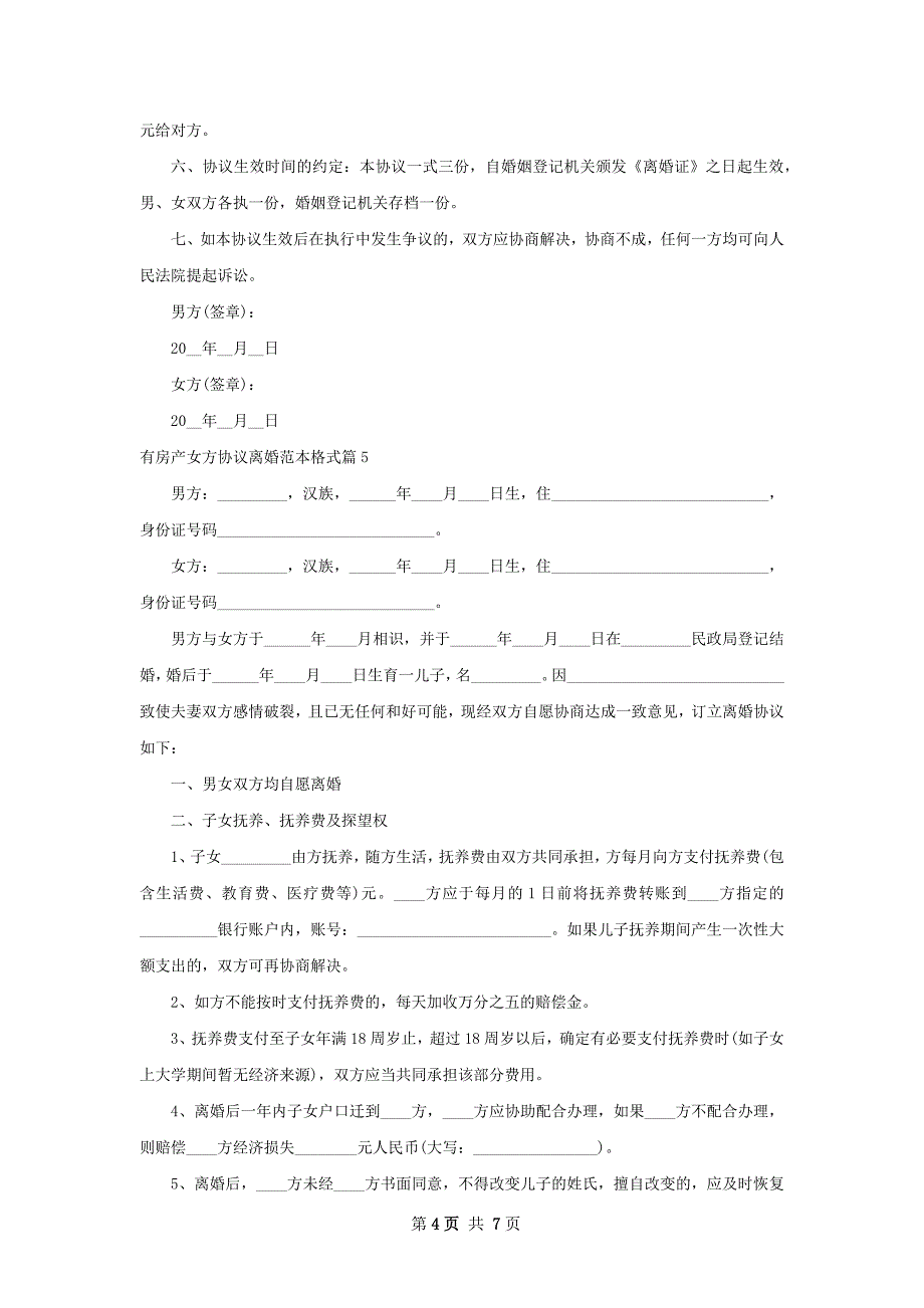 有房产女方协议离婚范本格式（精选6篇）_第4页