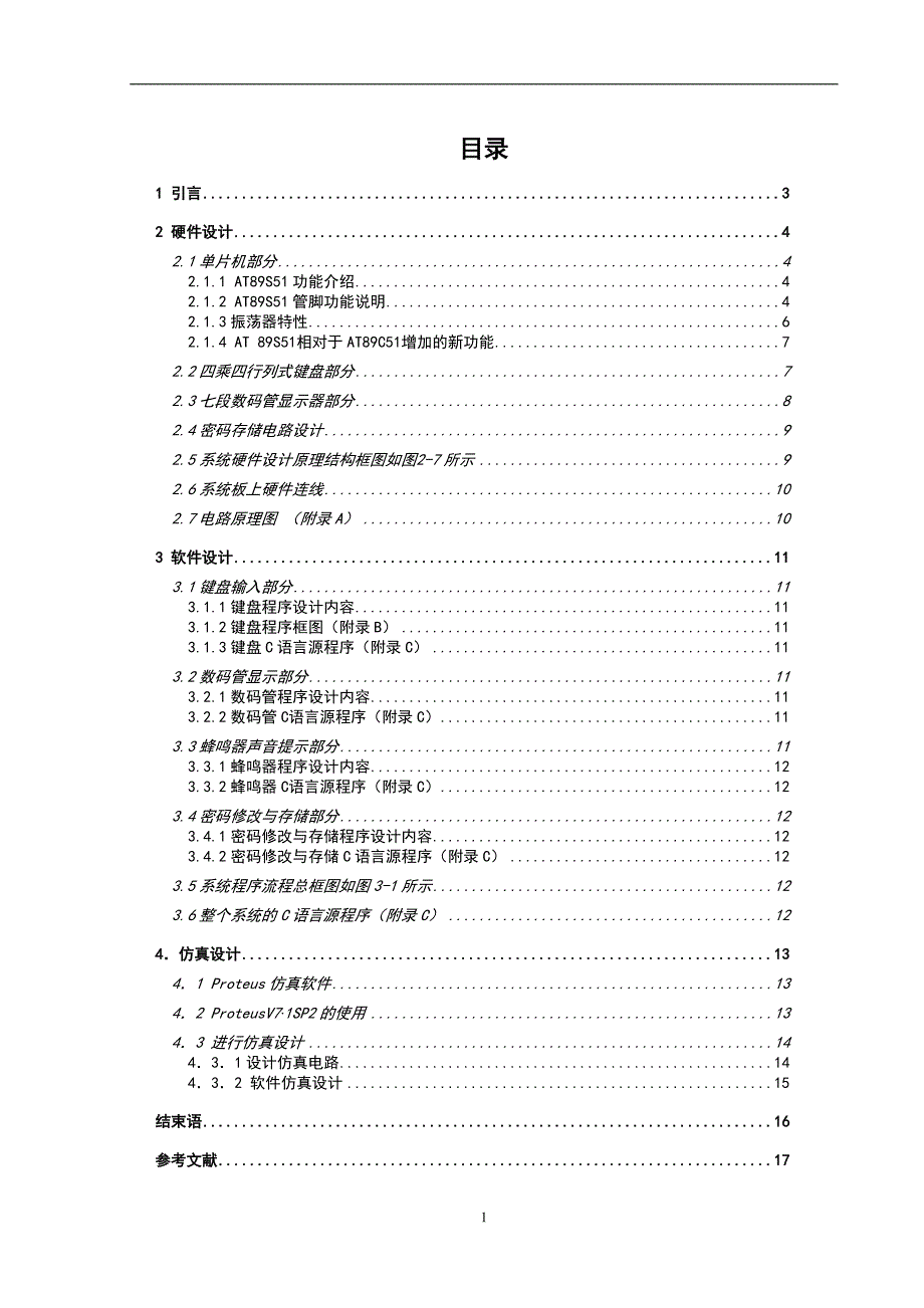 单片机原理及应用实训报告格式_第4页