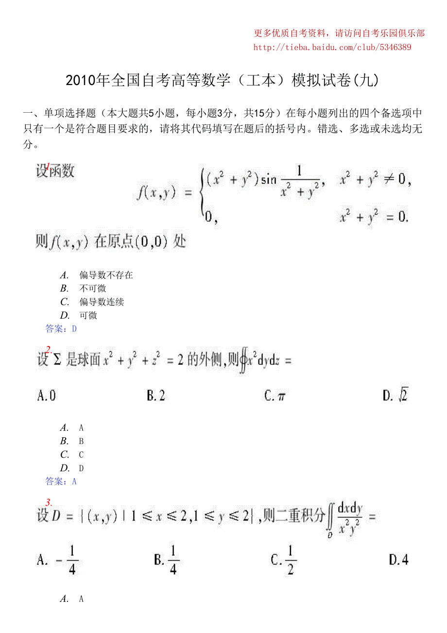 2010年全国自考高等数学(工本)模拟试卷(九)及答案_第1页