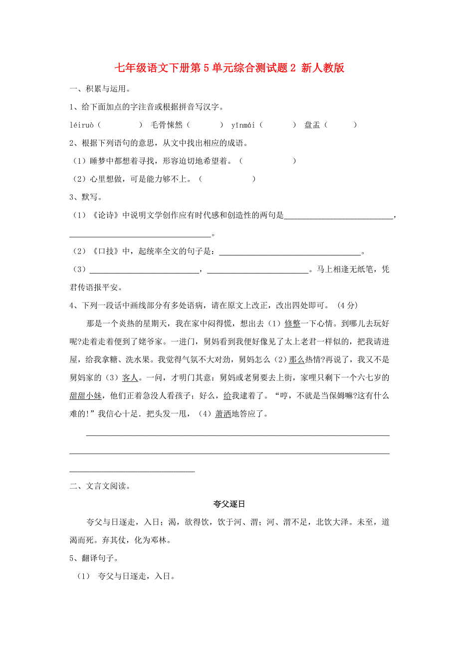 七年级语文下册第5单元综合测试题2 新人教版_第1页