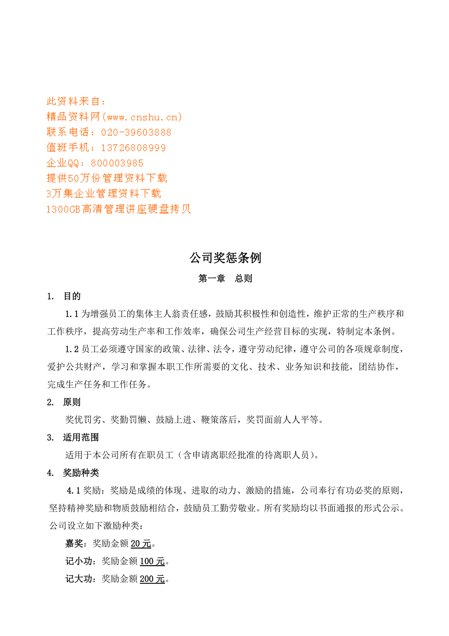 (奖罚制度)公司员工奖惩条例_第1页