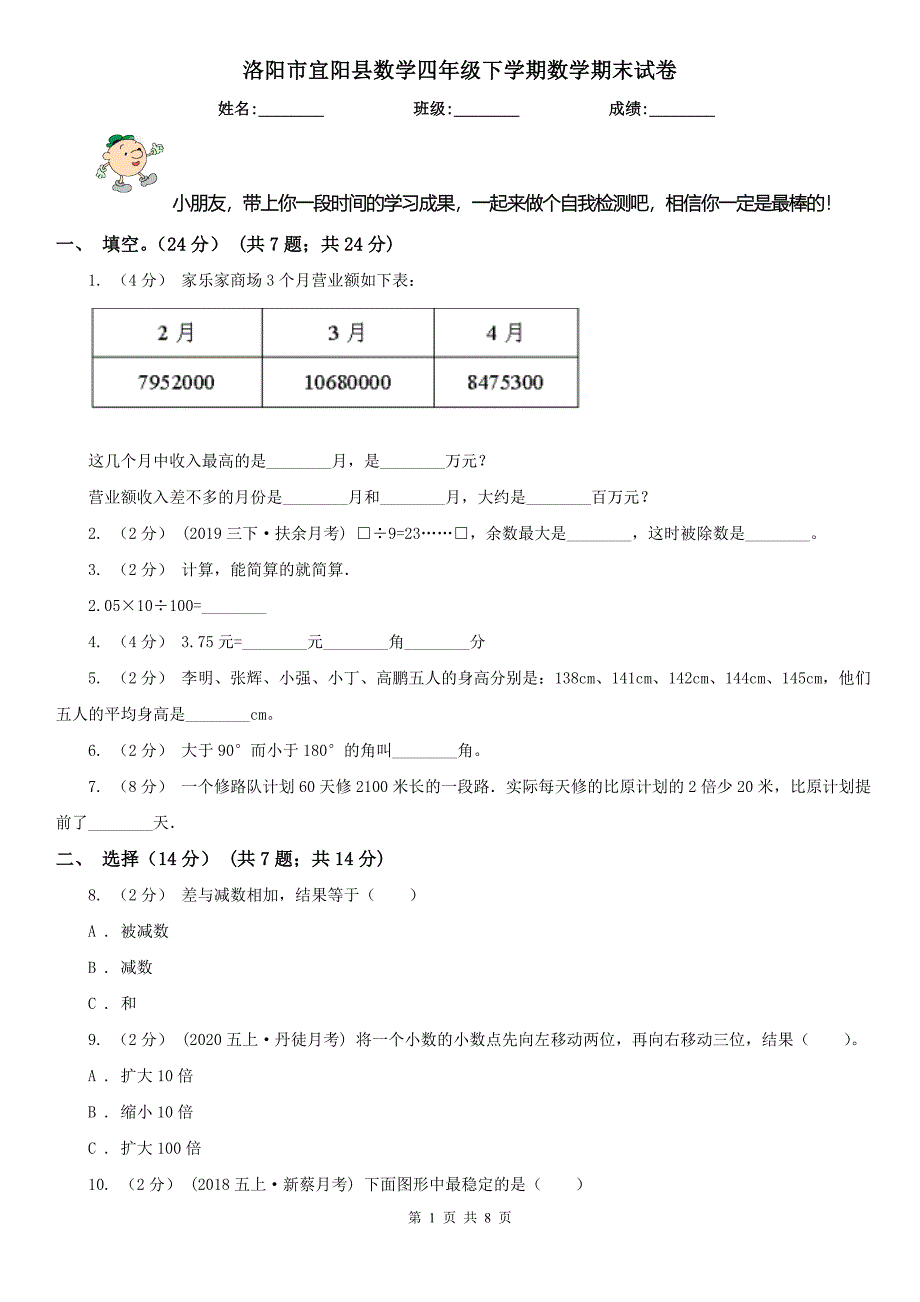 洛阳市宜阳县数学四年级下学期数学期末试卷_第1页