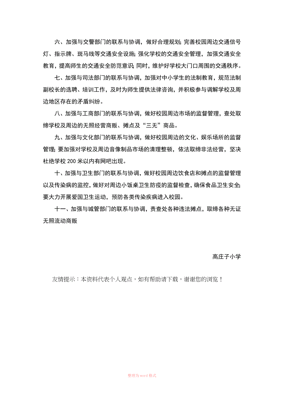 学校安全工作与有关部门的协调制度_第2页