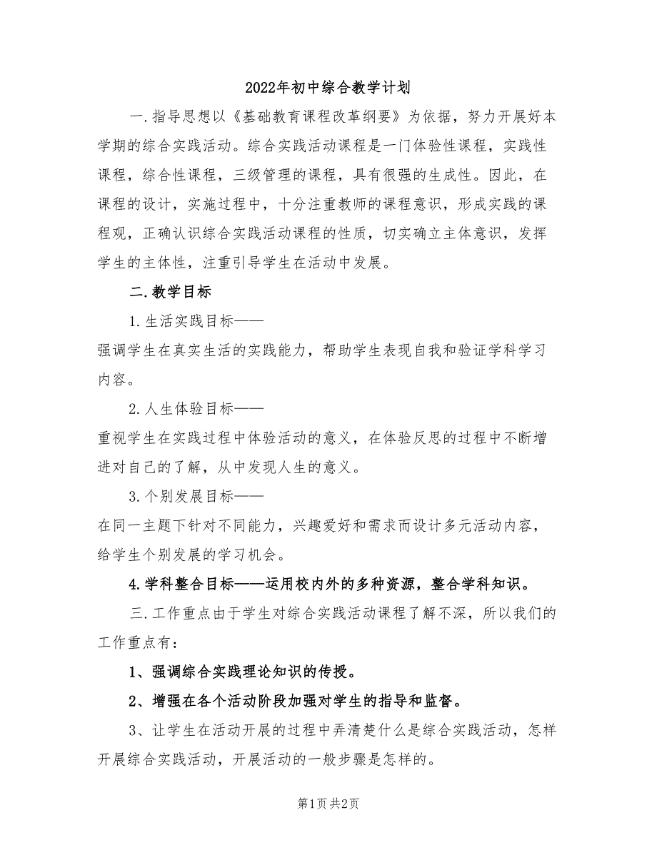 2022年初中综合教学计划_第1页