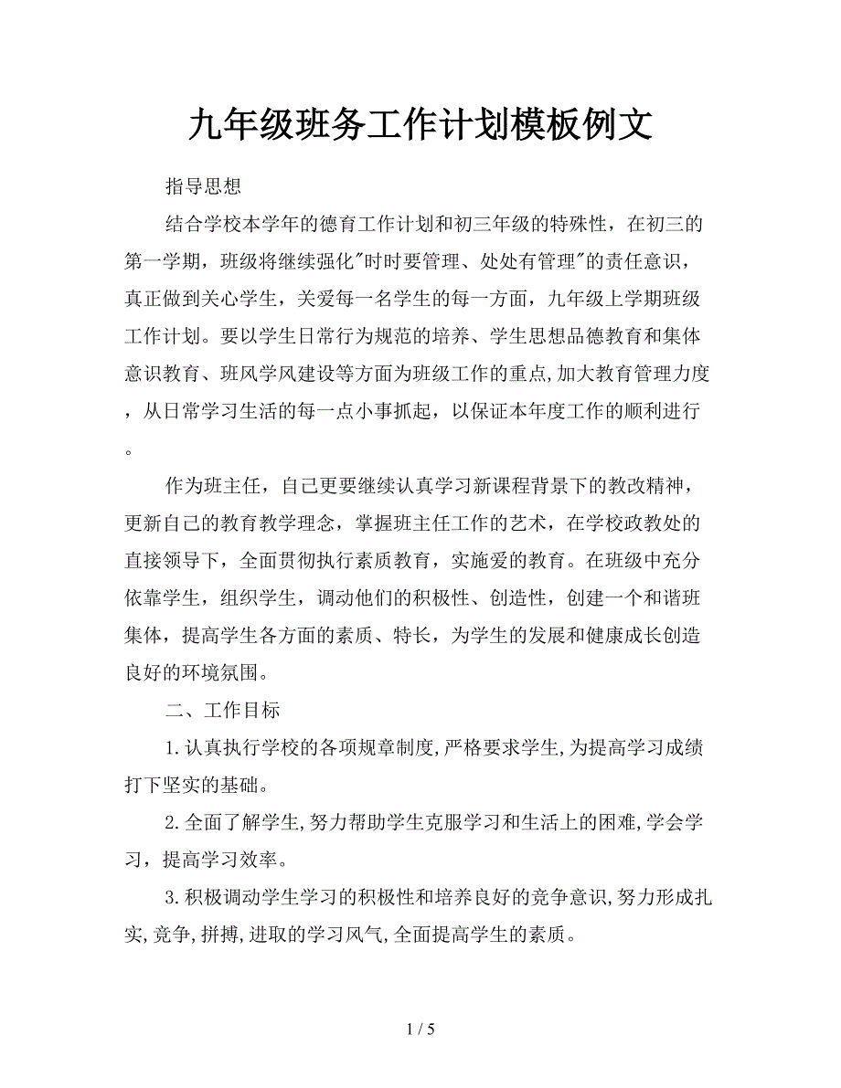 九年级班务工作计划模板例文.doc_第1页