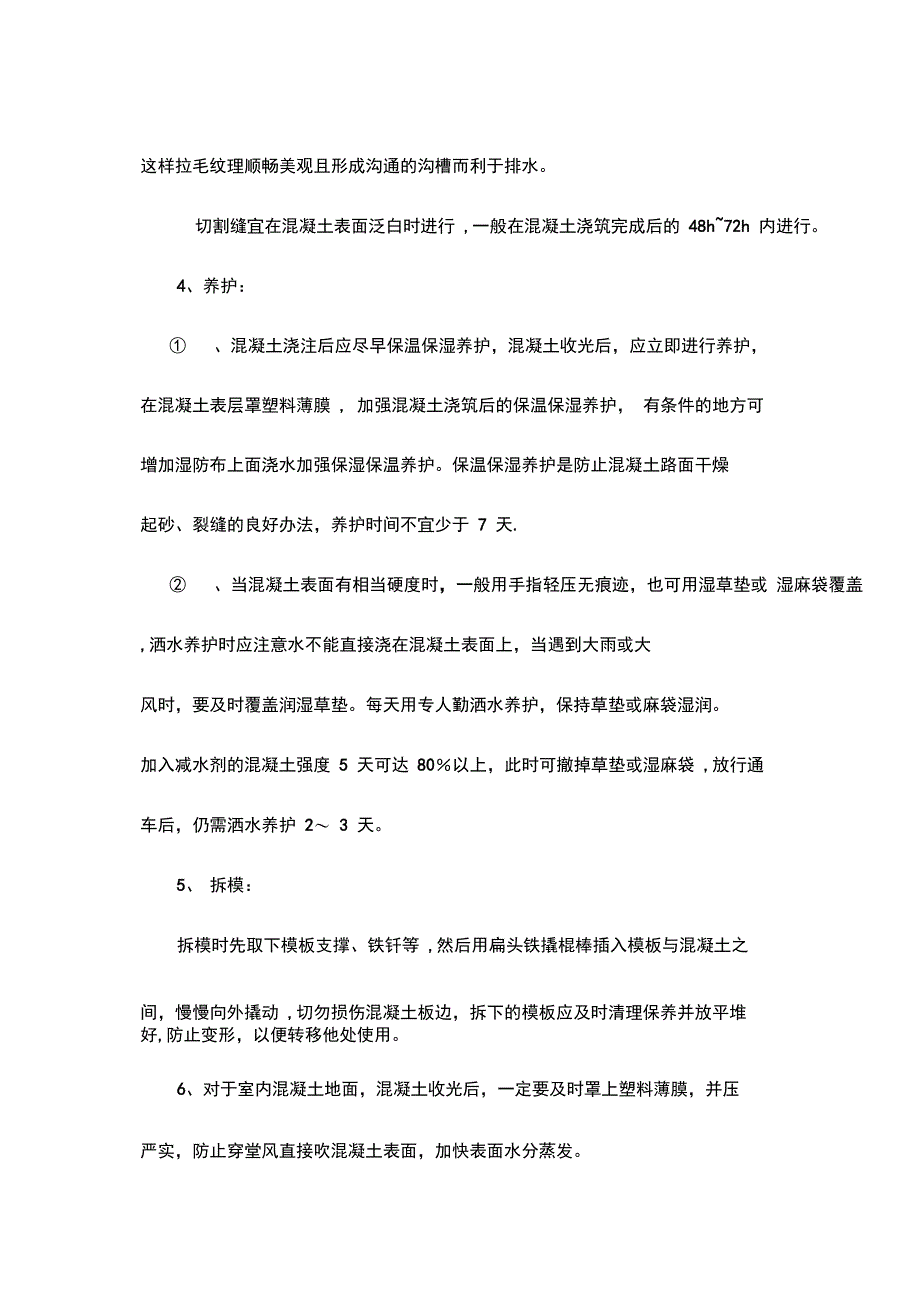 混凝土路面施工、养护措施完整_第3页