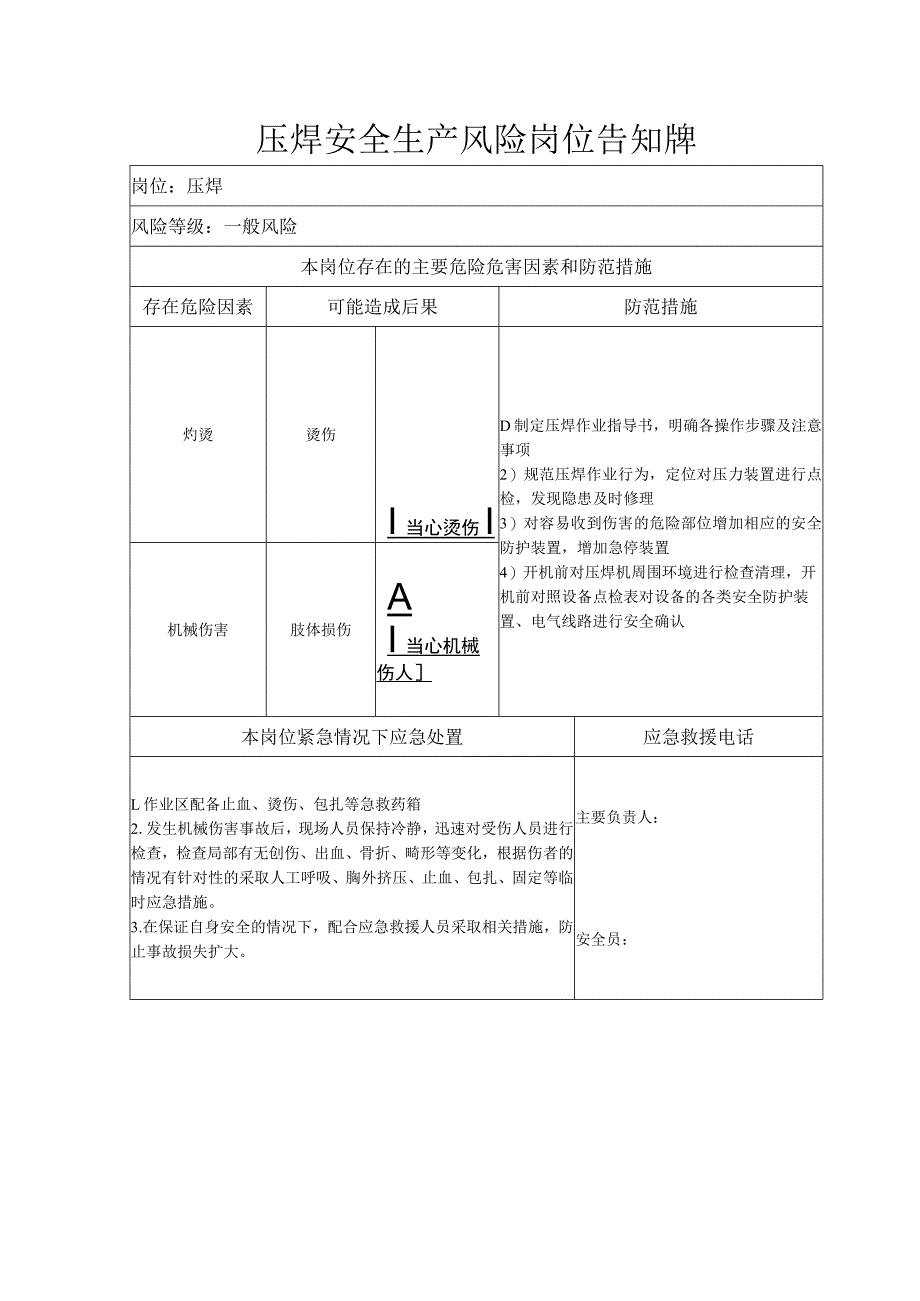 压焊安全生产风险岗位告知牌_第1页