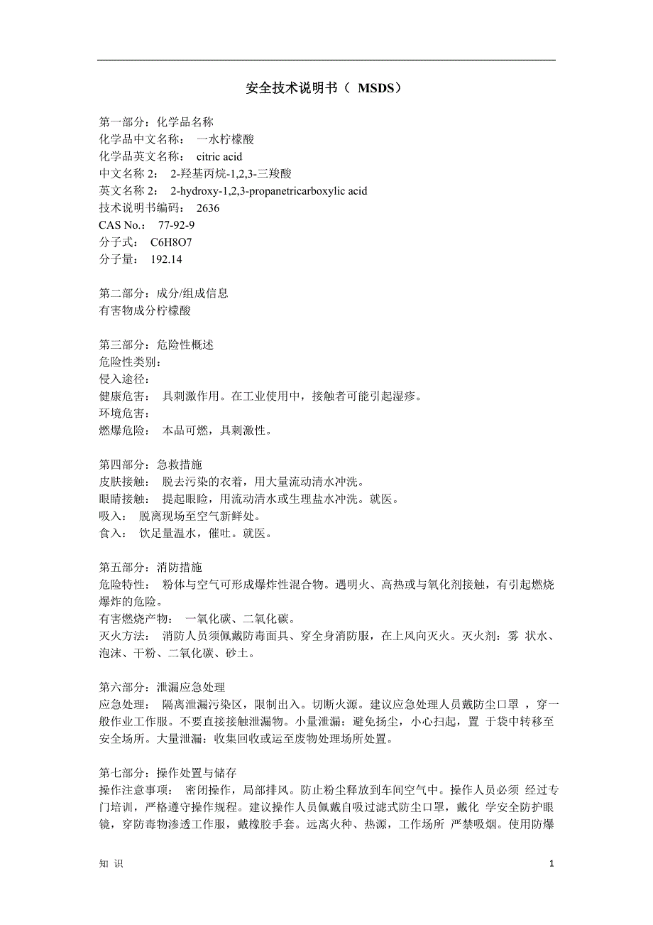 「一水柠檬酸安全技术说明书（ MSDS）」.doc_第1页