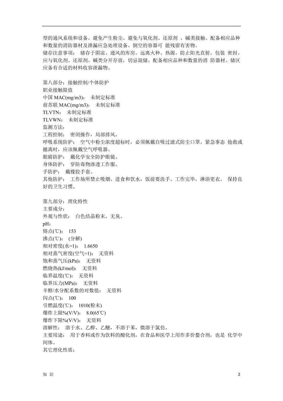 「一水柠檬酸安全技术说明书（ MSDS）」.doc_第2页