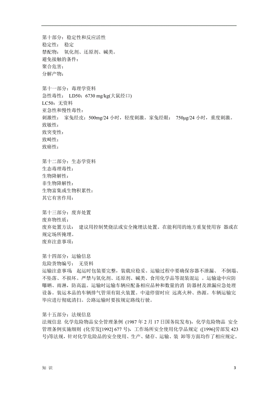 「一水柠檬酸安全技术说明书（ MSDS）」.doc_第3页