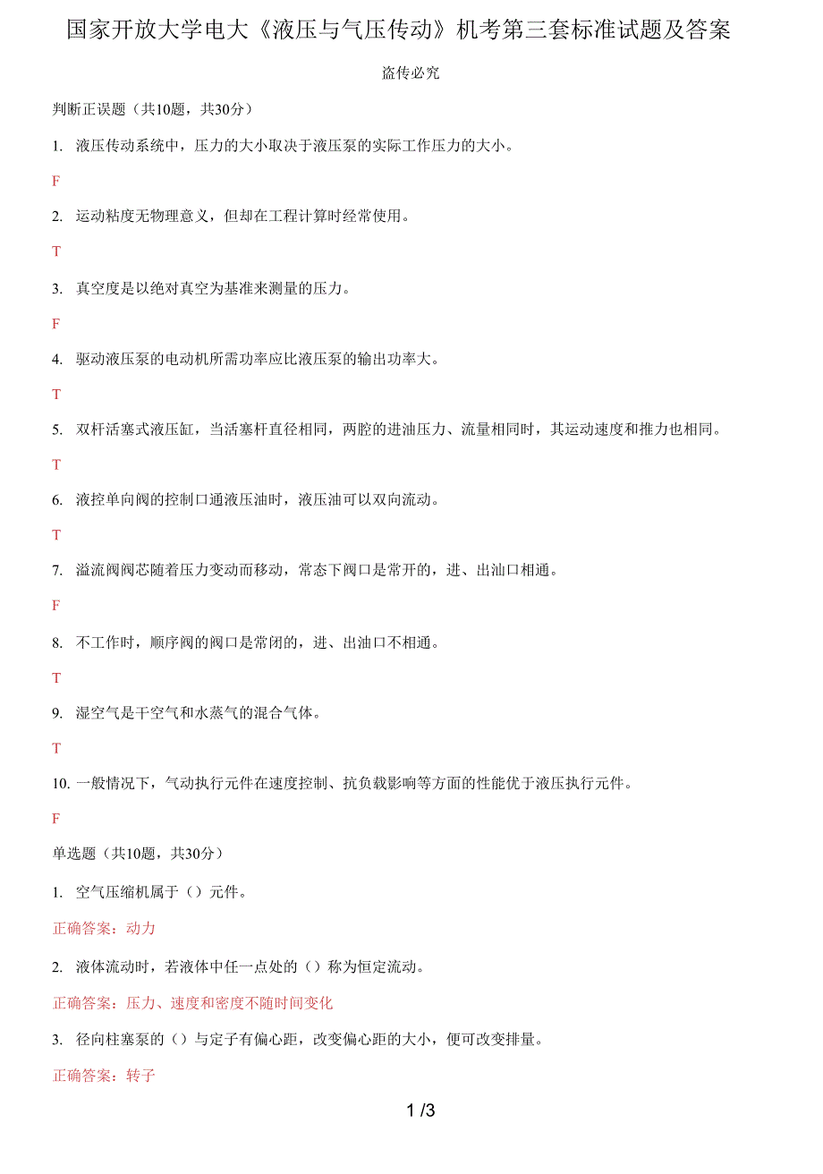 国家开放大学电大《液压与气压传动》机考第三套标准试题及答案_第1页