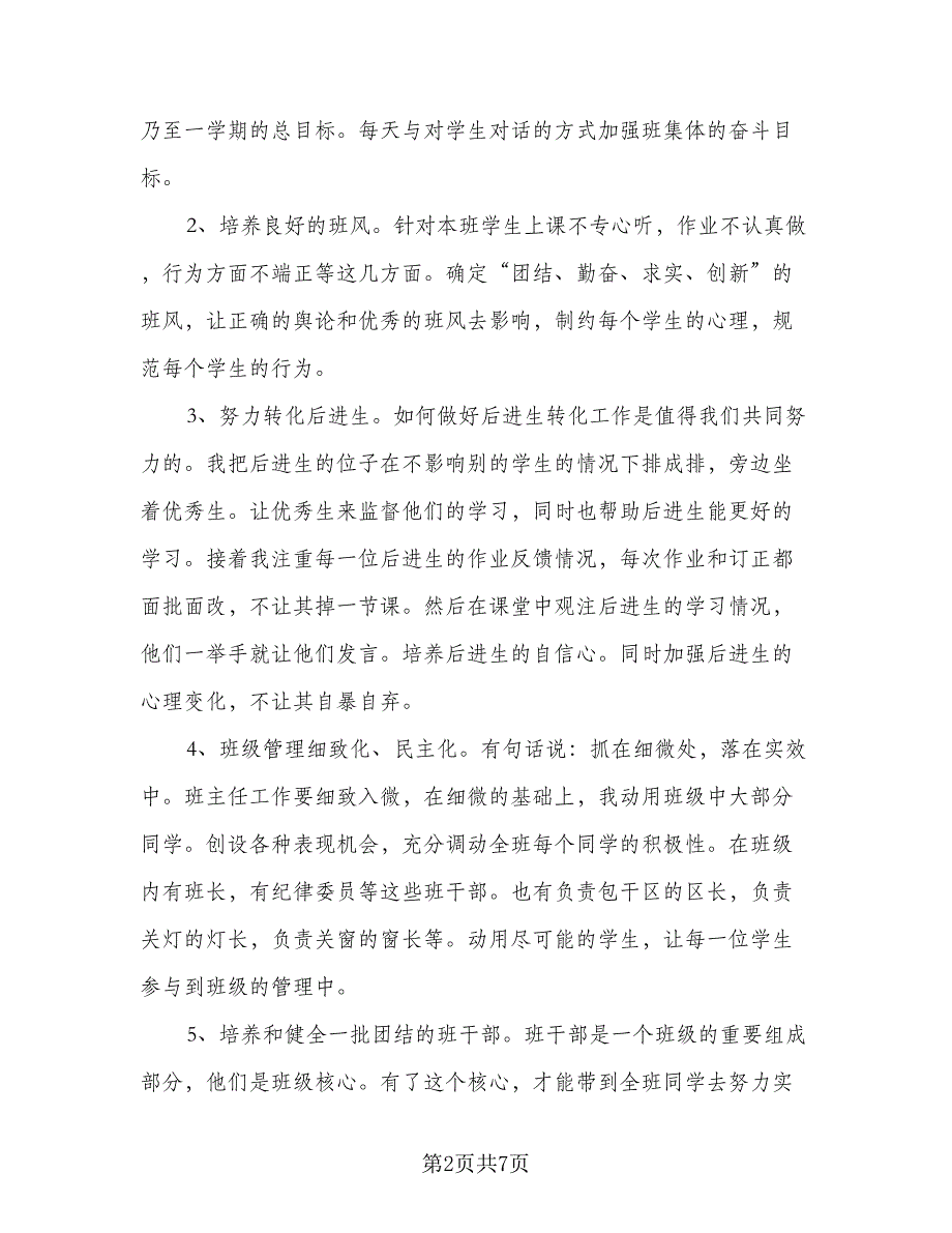 小学四年级下学期班主任的工作计划样本（2篇）.doc_第2页