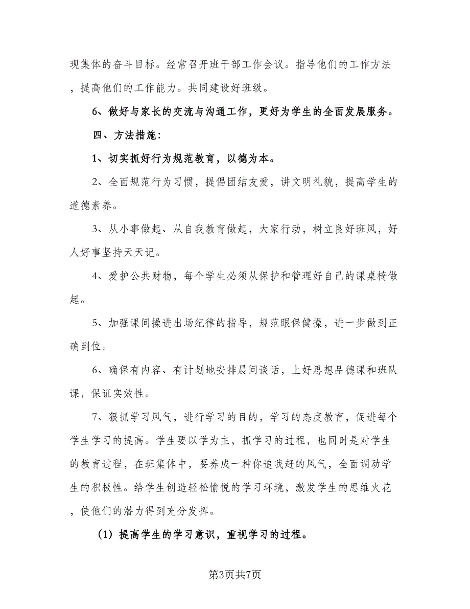 小学四年级下学期班主任的工作计划样本（2篇）.doc_第3页