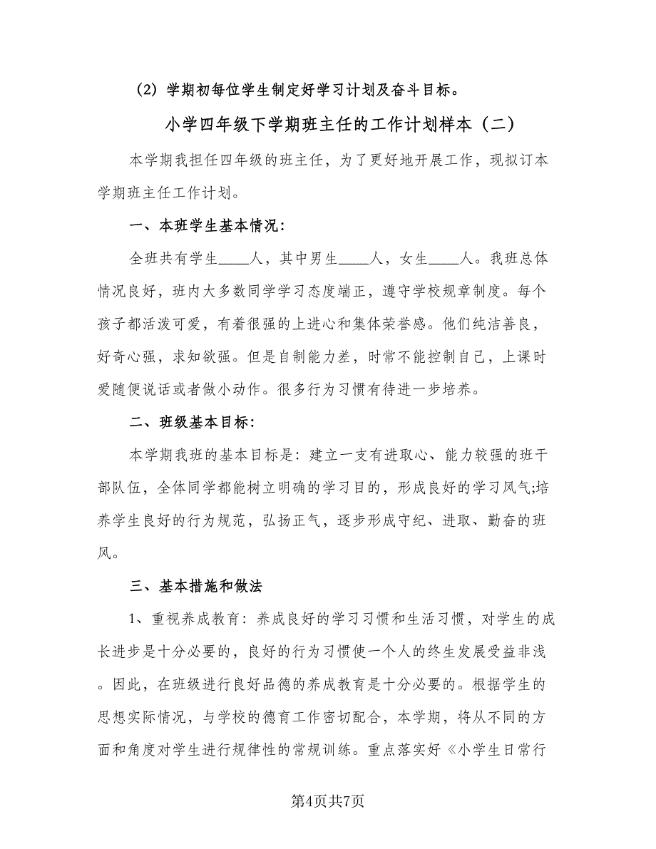 小学四年级下学期班主任的工作计划样本（2篇）.doc_第4页