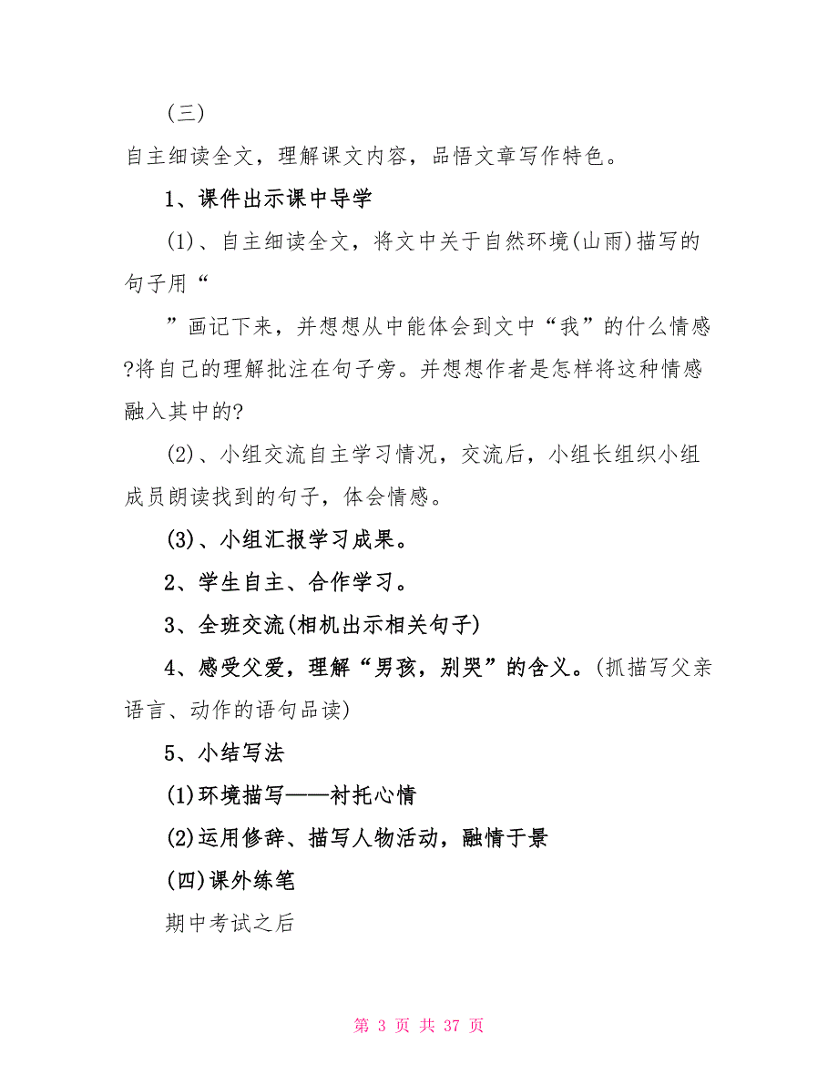 新课标人教版六年级上册语文全册教案最新模板.doc_第3页