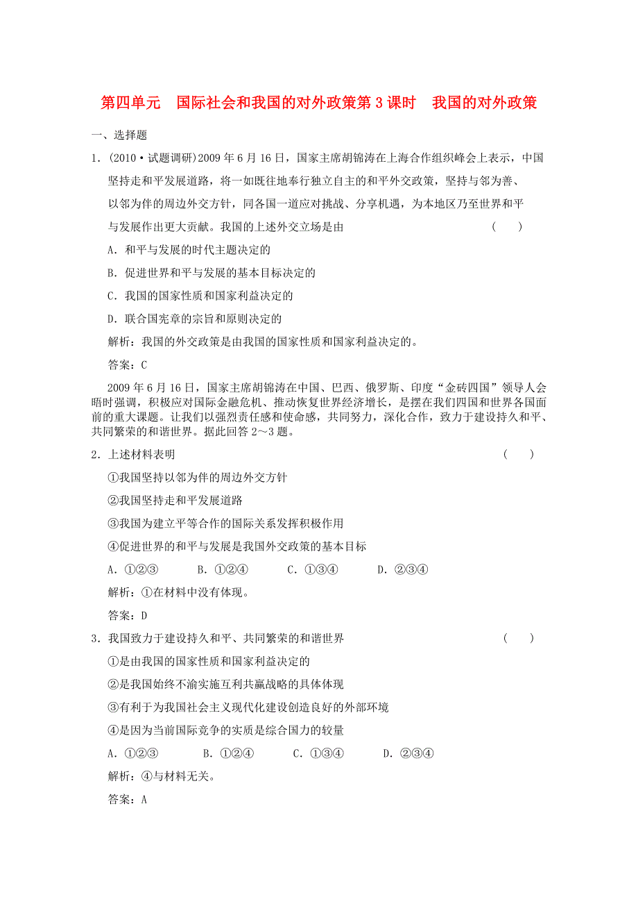 2011届高三政治一轮测试 国际社会和我国的对外政策（3）_第1页