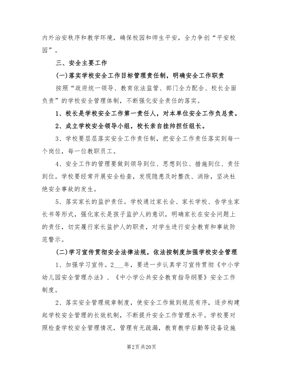 中学学校安全工作计划2022年范文_第2页