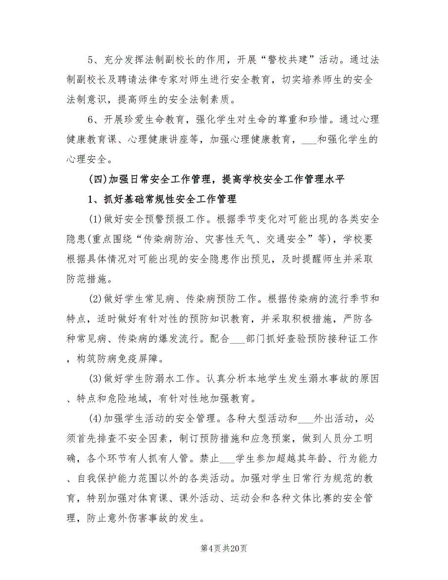 中学学校安全工作计划2022年范文_第4页