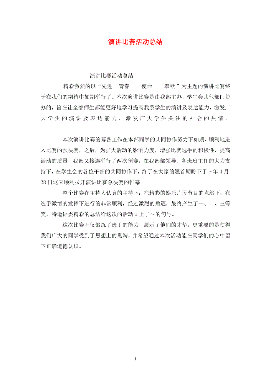 演讲比赛活动总结_第1页