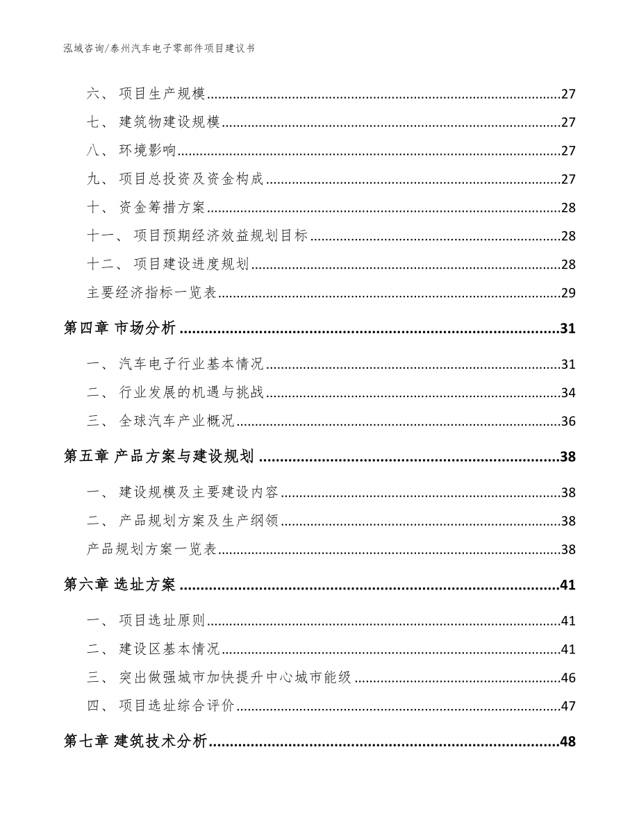 泰州汽车电子零部件项目建议书【范文模板】_第3页