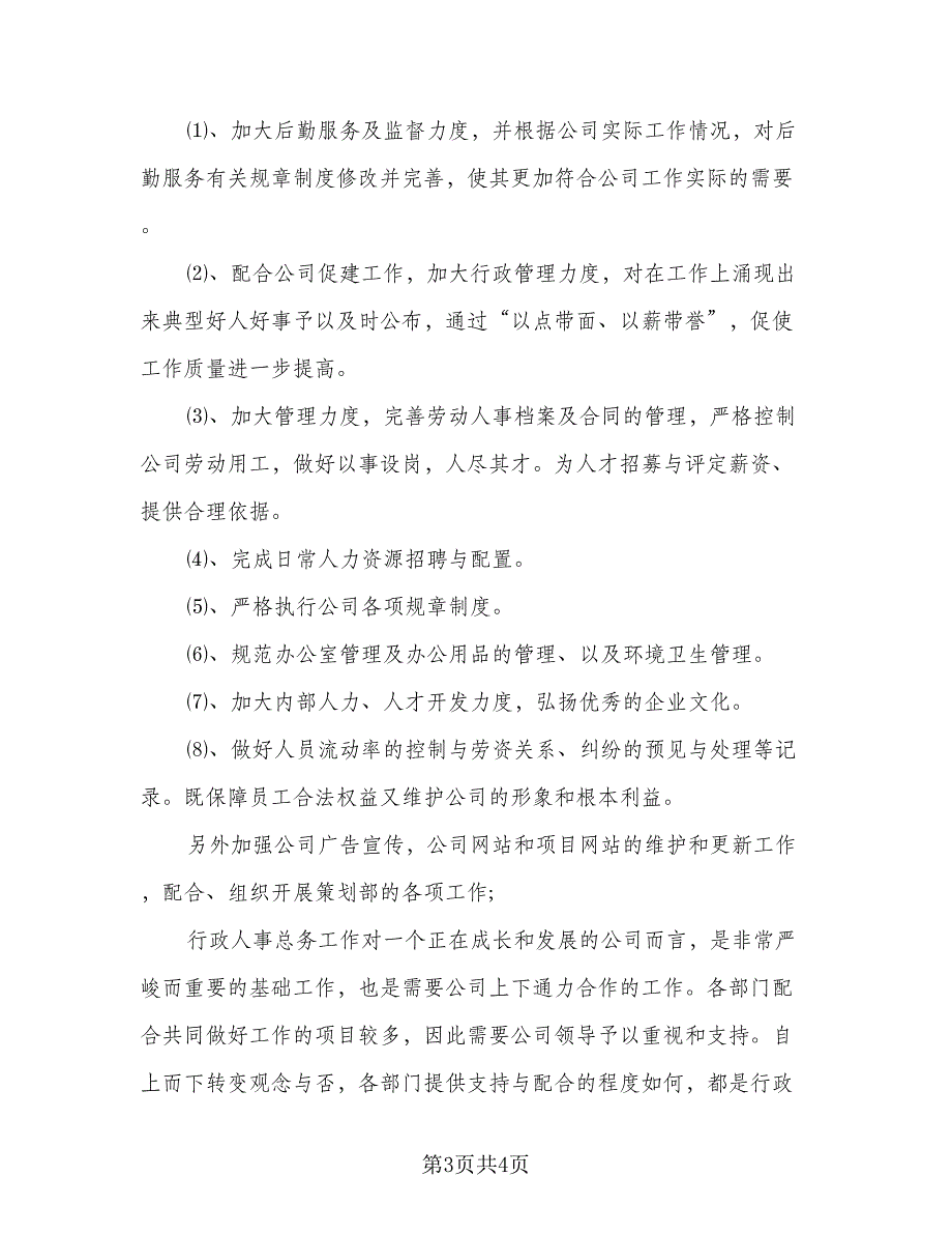 2023人事经理年度工作计划例文（2篇）.doc_第3页