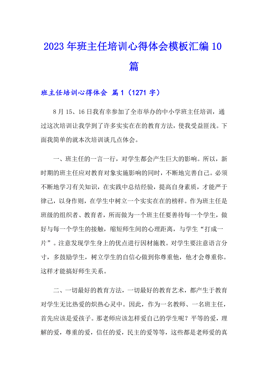 【精编】2023年班主任培训心得体会模板汇编10篇_第1页