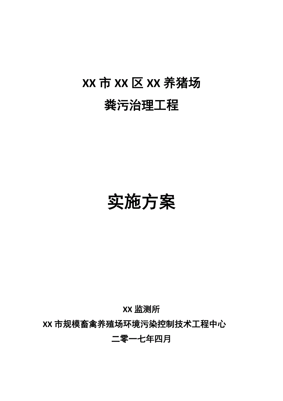 XXX养猪场粪污治理工程建设方案_第1页