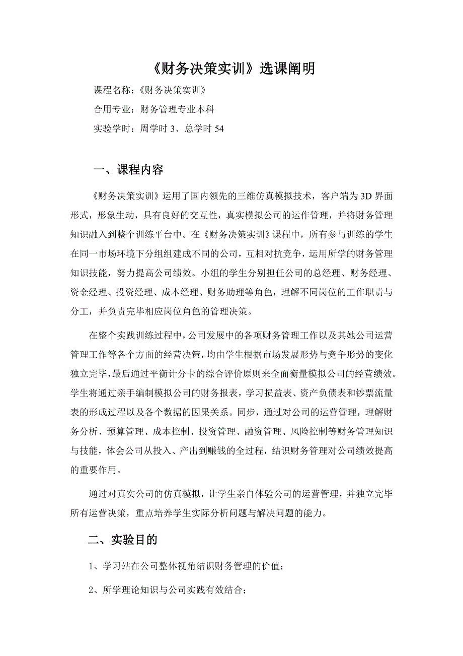 01《财务决策实训》课程简介_第1页