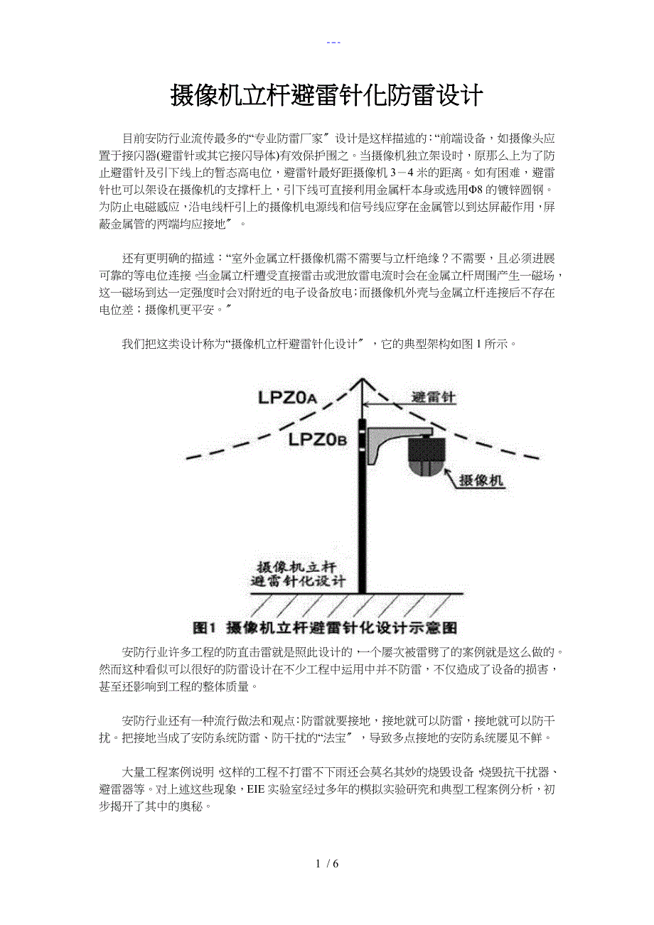 监控立杆避雷针化防雷设计_第1页