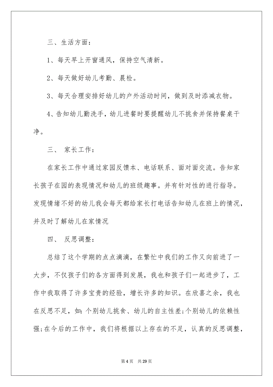 幼儿园学前班班务工作总结_第4页