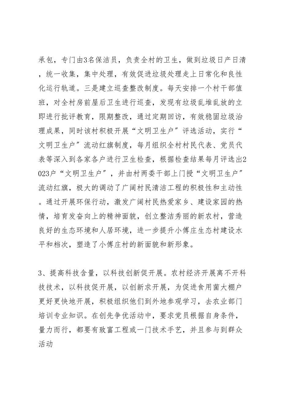 2023年小傅庄创建文明村汇报 .doc_第5页
