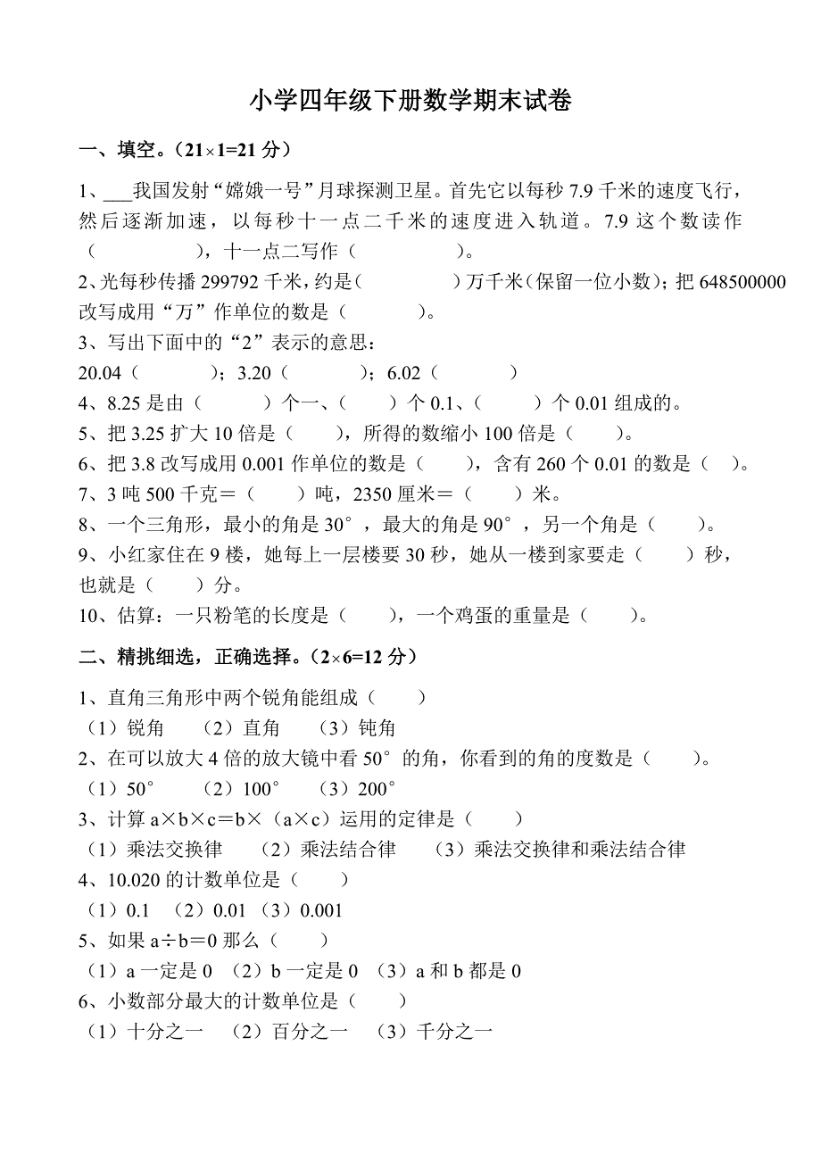 人教版小学四年级下册数学期末试卷共7套_第1页