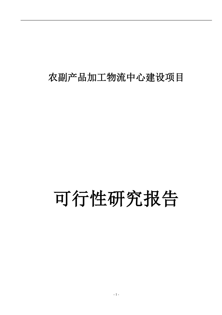 农副产品加工物流中心新建项目策划书.doc_第1页