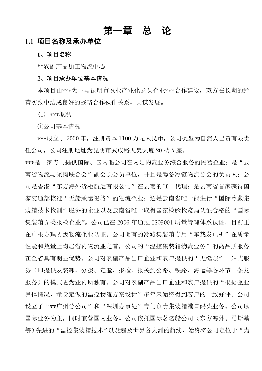 农副产品加工物流中心新建项目策划书.doc_第4页