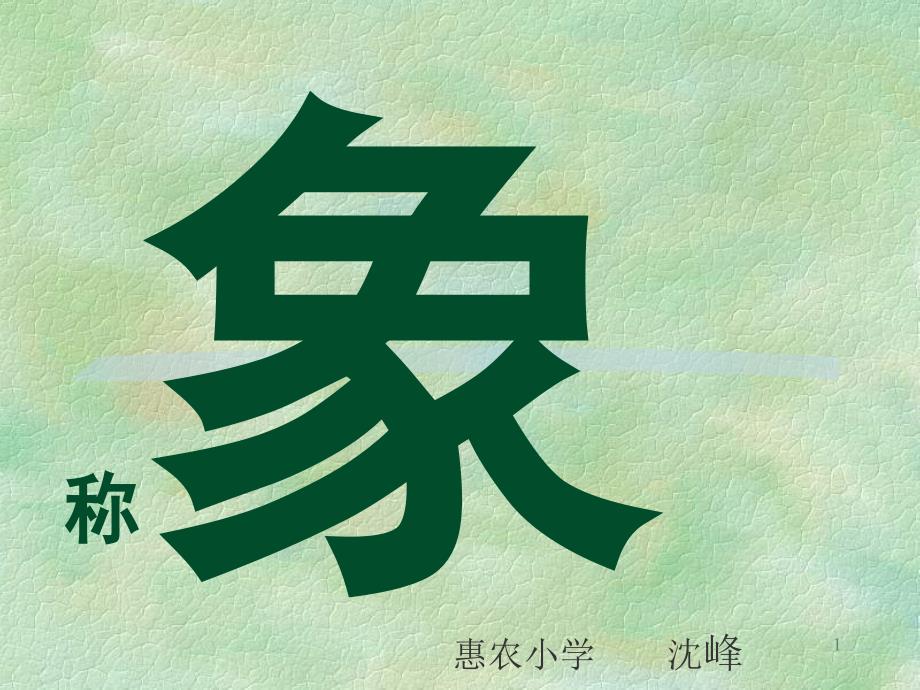曹冲称象60985_第1页