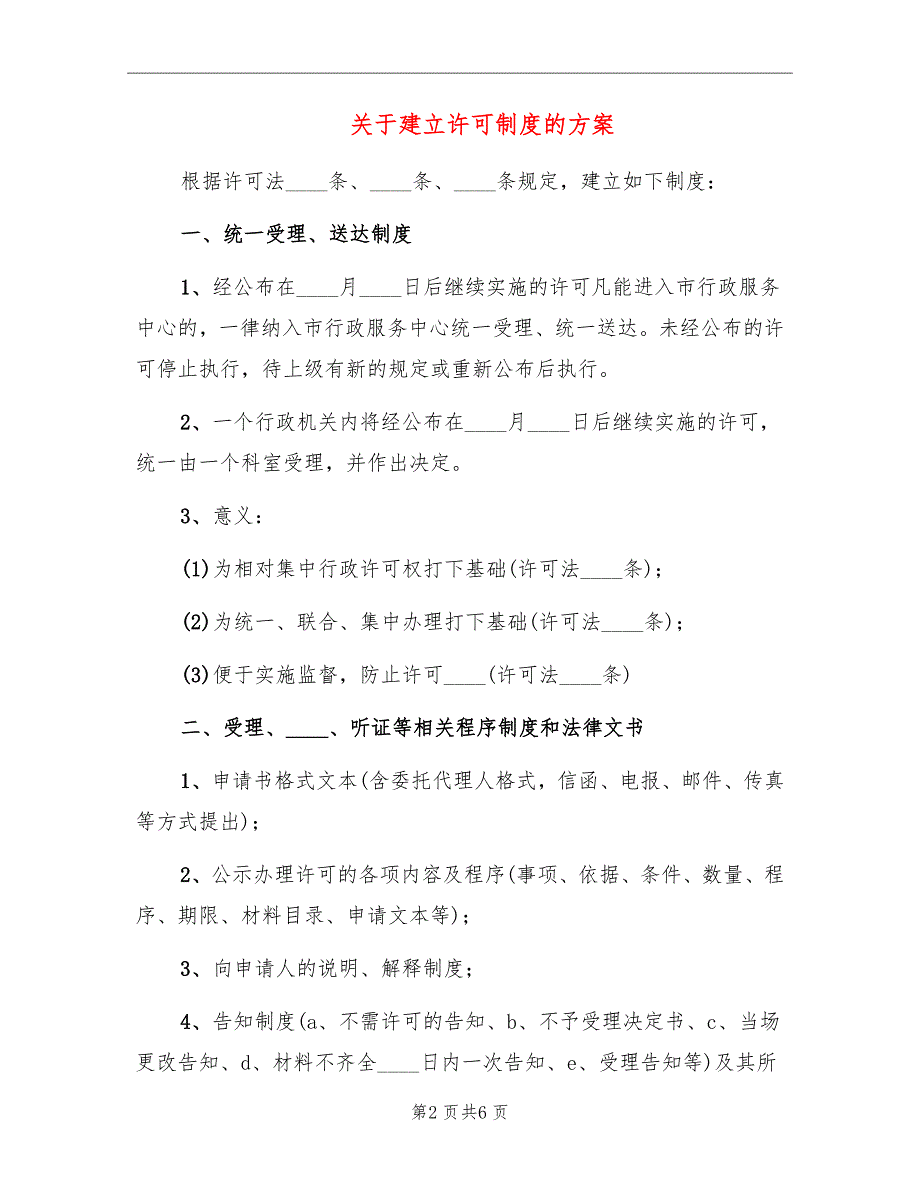 关于建立许可制度的方案_第2页