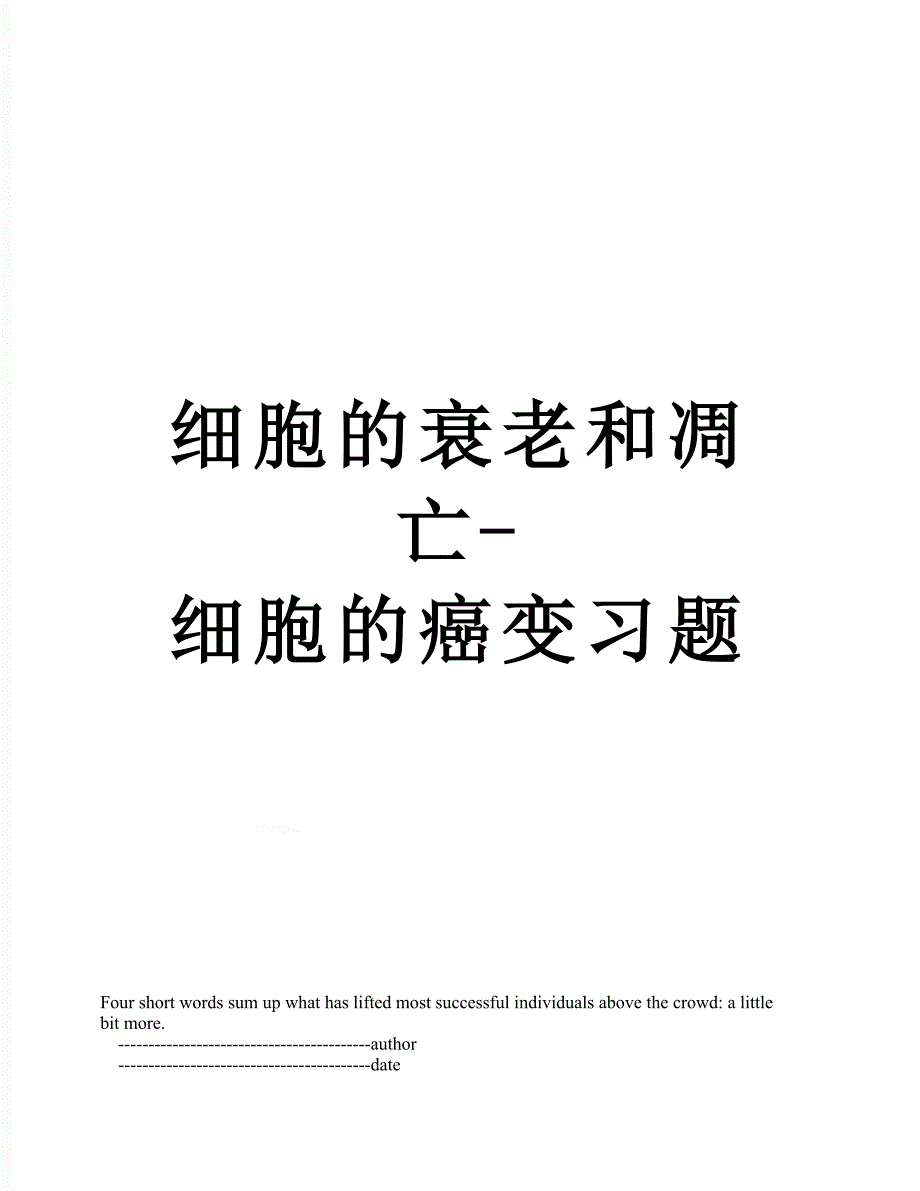 细胞的衰老和凋亡细胞的癌变习题_第1页