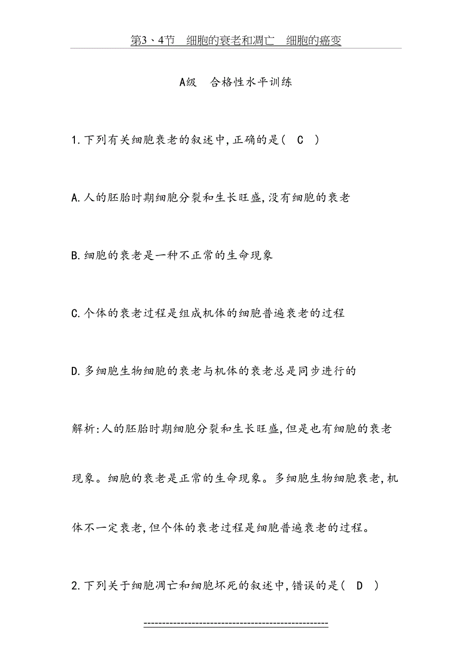 细胞的衰老和凋亡细胞的癌变习题_第3页