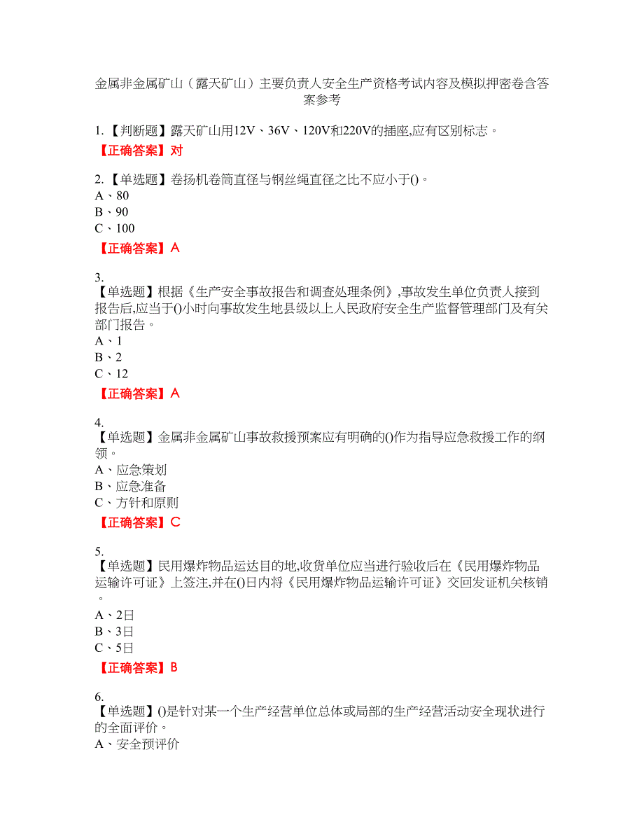 金属非金属矿山（露天矿山）主要负责人安全生产资格考试内容及模拟押密卷含答案参考28_第1页