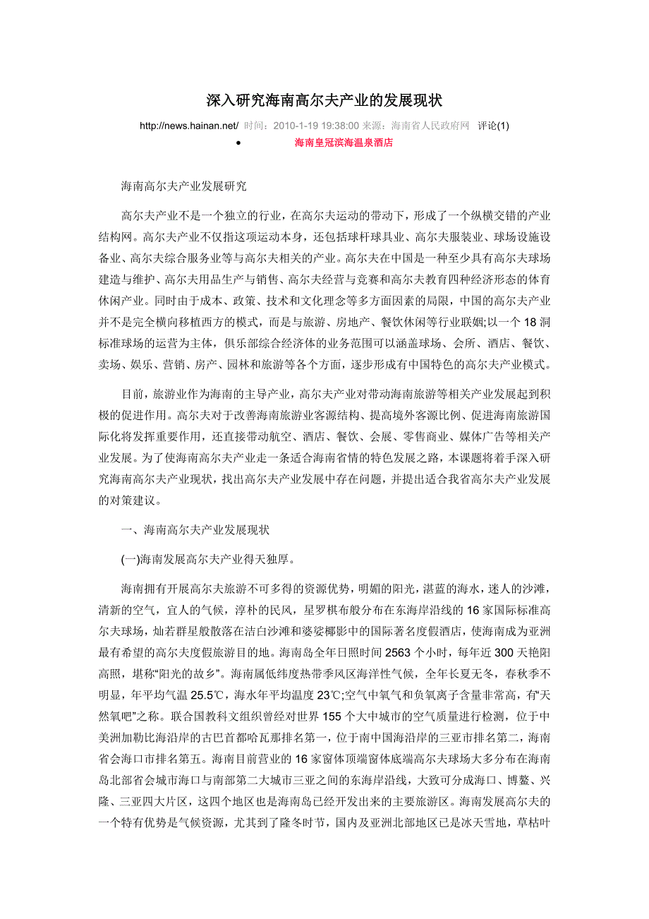 深入研究海南高尔夫产业的发展现状_第1页