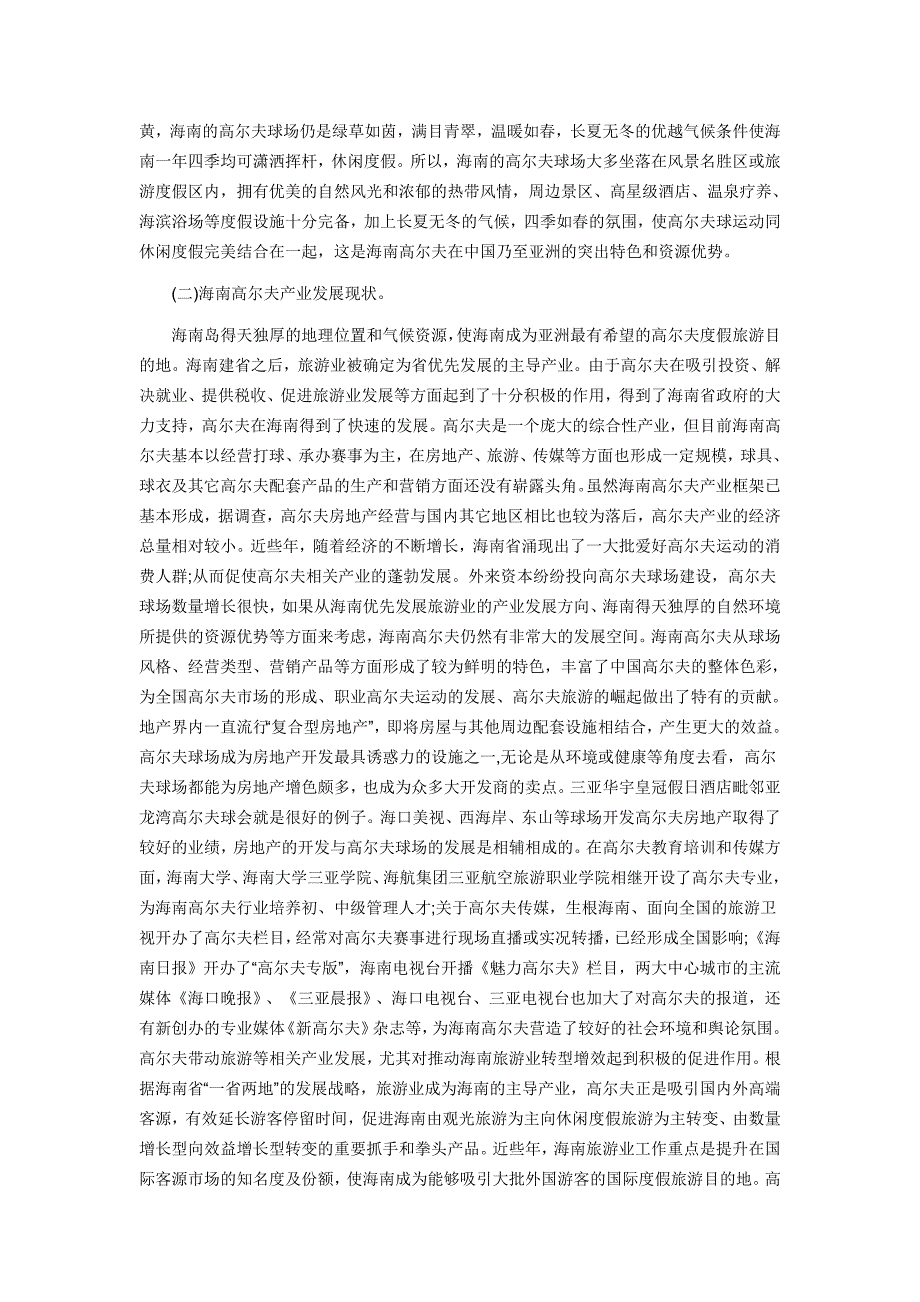 深入研究海南高尔夫产业的发展现状_第2页