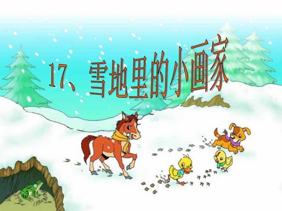 《雪地里的小画家》课件 (3)_第1页