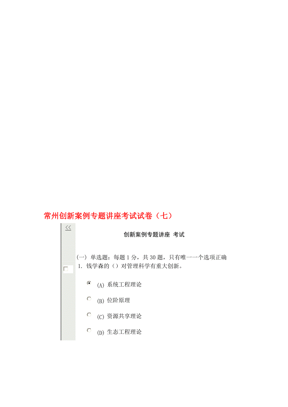 常州创新案例专题讲座考试试卷(七).doc_第1页